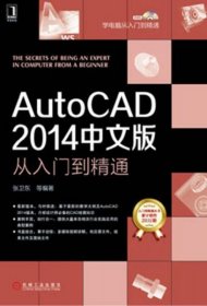 AutoCAD 2014中文版从入门到精通