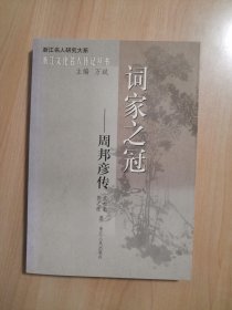 词家之冠-周邦彦传（浙江文化名人传记丛书）