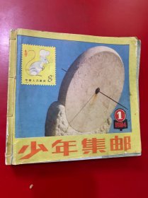 少年集邮（1984年第1-12期）合订本