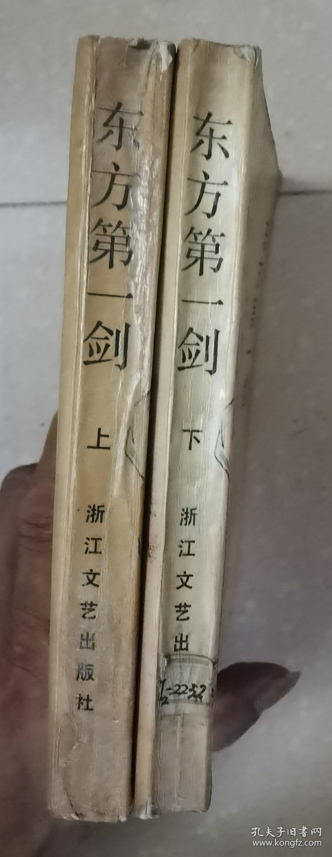 东方第一剑（上下）