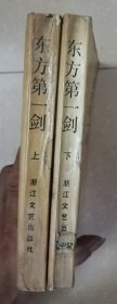 东方第一剑（上下）