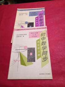 初中数学同步单元练习册初三几何（全一册）初三 代数 第三册