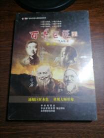 百年巨匠第一部DVD