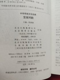 笠翁对韵（新课标 无障碍阅读）/中华传统文化经典