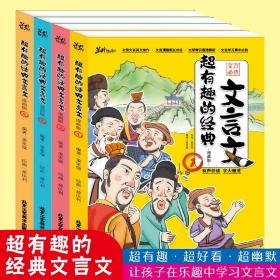 超有趣的经典文言文全4册漫画绘本让孩子在乐趣中学习文言文全新正版速发