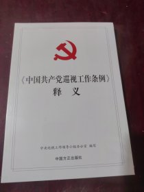 《中国共产党巡视工作条例》释义