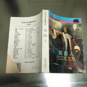 笑面人