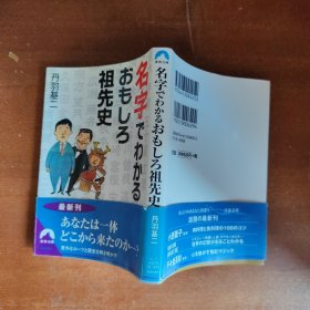 日文版 名字でわかるおもしろ祖先史（64开）