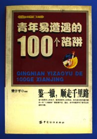 青年易遭遇的100个陷阱你应该知道的100个新警示良言鉴一辙，顺走千里路