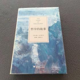 哲学的故事