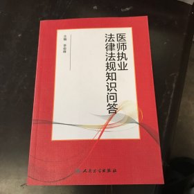 医师执业法律法规知识问答