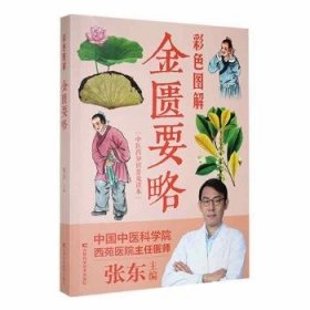 彩色图解金匮要略：：：