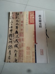 彩色放大本中国著名碑帖：颜真卿墨迹