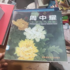 周中耀工笔花鸟画集