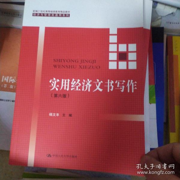 实用经济文书写作（第六版）/新编21世纪高等继续教育精品教材·经济与管理类通用系列