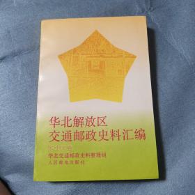 华北解放区交通邮政史料汇编  华北区卷