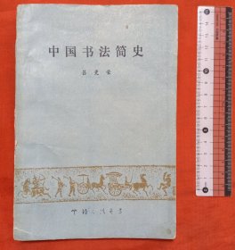 中国书法简史，包邮挂。