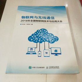 物联网与无线通信 2018年全国物联网技术与应用大全