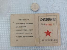 建国初期上海市人民政府卫生局公费医疗证，保存完好，极少见！！！