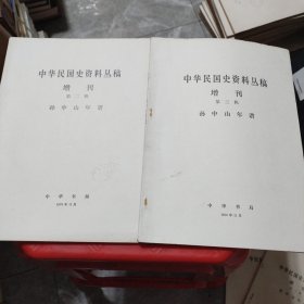 中华民国史资料丛稿 增刊 （第2、3）共2辑 孙中山年谱