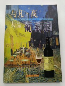 与凡・高共品葡萄酒