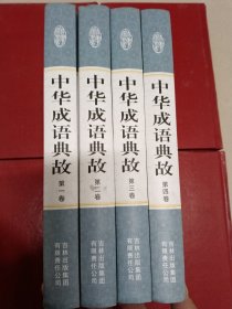 精装国学馆-中华成语典故（精装16开 全四卷）