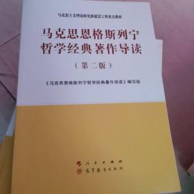 马克思恩格斯列宁哲学经典著作导读（第二版）—马克思主义理论研究和建设工程重点教材