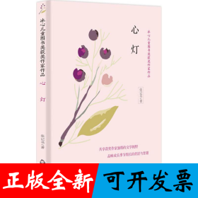冰心儿童图书奖获奖作家作品——心灯
