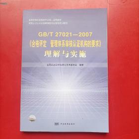 GB\T27021-2007《合格评定管理体系审核认证机构的要求》理解与实施