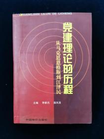黨建理論的歷程——從馬克思恩格斯到江澤民【私藏品好】