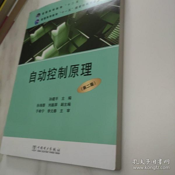 普通高等教育“十二五”规划教材·普通高等教育“十一五”国家级规划教材：自动控制原理（第二版）