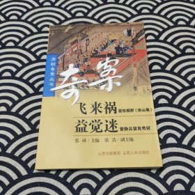 清朝奇案丛书--飞来祸益觉迷