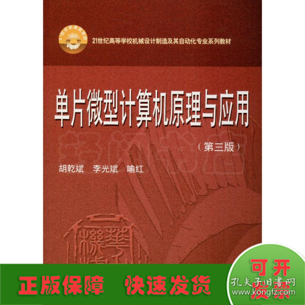 单片微型计算机原理与应用（第3版）/21世纪高等学校机械设计制造及其自动化专业系列教材