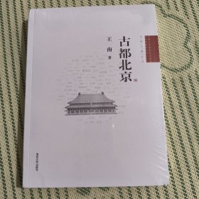 古都北京