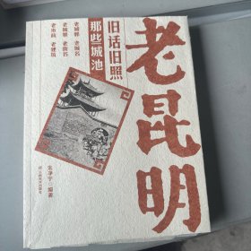 老昆明旧话旧照那些城池