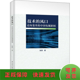 技术的风口——走向变革的中国电视新闻