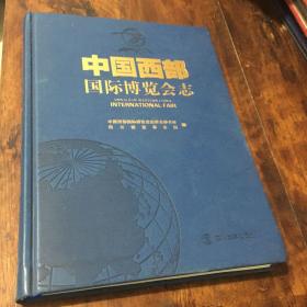 中国西部博览会志
