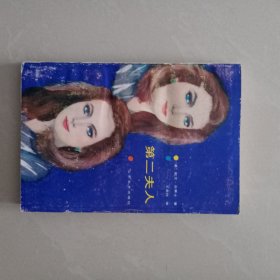 第二夫人
