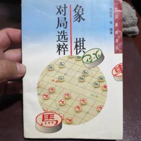 象棋对局选粹