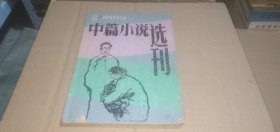 中篇小说选刊1985年第2期 （总第23期）【内收：张贤亮《土牢情话》，楚良《家政》，李存葆《山中，那十九座坟茔》，崔今生《神岗四分队》等】