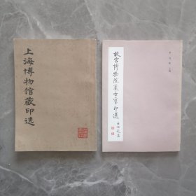 上海博物馆藏印选 + 故宫博物院藏古玺印选，两本合售（正版现货.品好） 一版一印