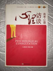 高考心理－心理访谈4