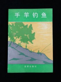 手竿钓鱼 第二版