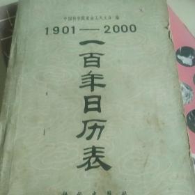 紫金山天文台，1901－2000年一百年日历表