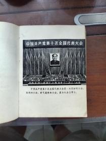 1973年9月河北人民出版社一版一印，第十次全国代表大会汇编，多幅珍贵照片