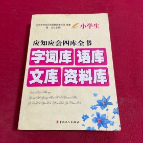 小学生应知应会四库全书字词库/语库/文库/资料库