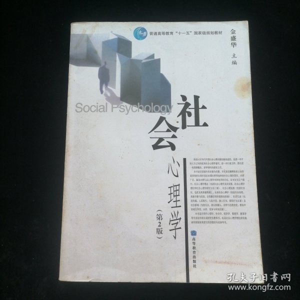社会心理学（第2版）/普通高等教育十一五国家级规划教材