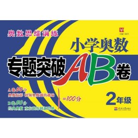 小学奥数专题突破AB卷 2年级