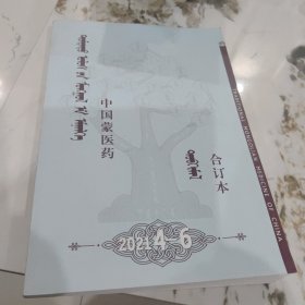 中国蒙医药合订本2021年4-6期