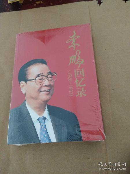 李鹏回忆录（1928-1983）